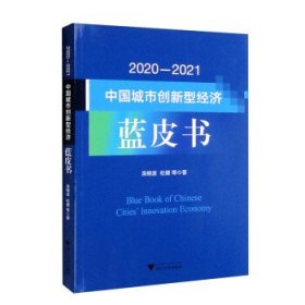 2020—2021中国城市创新型经济蓝皮书