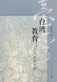 台湾教育：从日据到光复