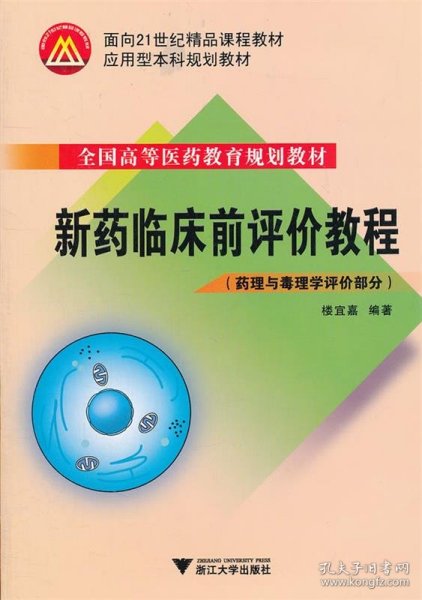 新药临床前评价教程（药理与毒理学评价部分）