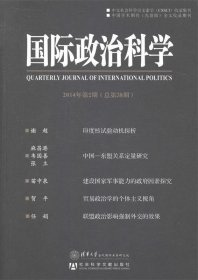 国际政治科学（2014年第2期·总第38期）