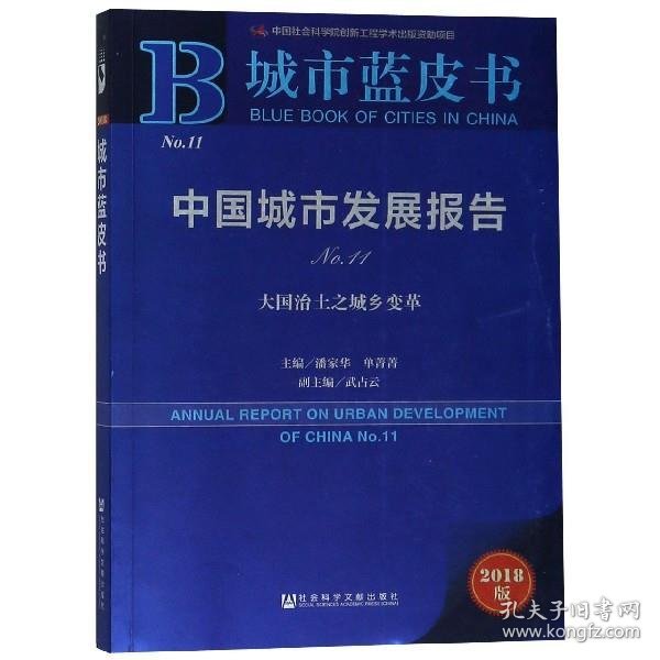 中国城市发展报告 城市蓝皮书