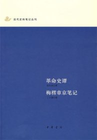 革命史谭：梅楞章京笔记