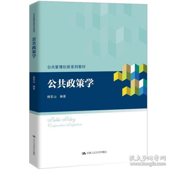 公共政策学/公共管理创新系列教材