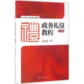 21世纪实用礼仪系列教材:政务礼仪教程