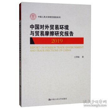 中国对外贸易环境与贸易摩擦研究报告（2019)（中国人民大学研究报告系列）