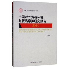 中国对外贸易环境与贸易摩擦研究报告（2019)（中国人民大学研究报告系列）