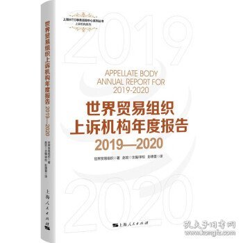 世界贸易组织上诉机构年度报告2019—2020