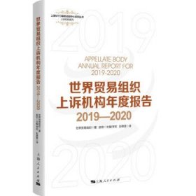 世界贸易组织上诉机构年度报告2019—2020