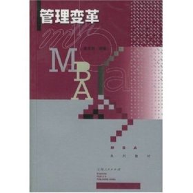 MBA系列教材:管理变革