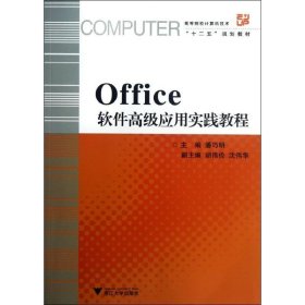 高等院校计算机技术“十二五”规划教材:Office软件高级应用实践