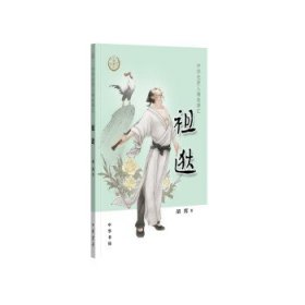 祖逖