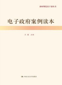 电子政府案例读本（新时期党员干部丛书）