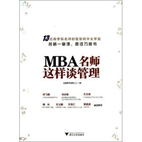 MBA名师这样谈管理