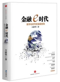 金融e時(shí)代:數(shù)字化時(shí)代的金融變局