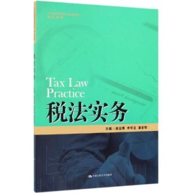 税法实务/21世纪高职高专规划教材·会计系列