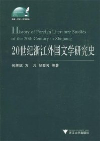 20世纪浙江外国文学研究史