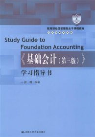 教育部经济管理类主干课程教材·会计与财务系列：《基础会计（第三版）》学习指导书