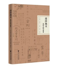 遗珍逸文:老浙大期刊集萃