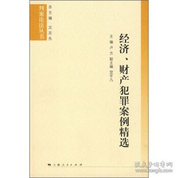 经济、财产犯罪案例精选