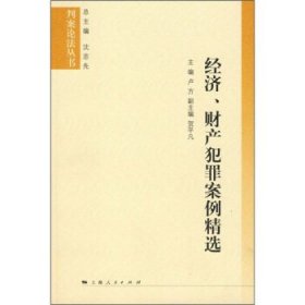 经济、财产犯罪案例精选