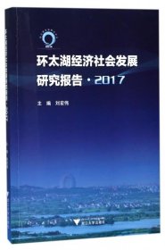 环太湖经济社会发展研究报告