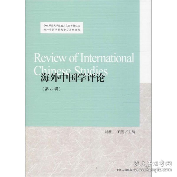 海外中国学评论(第6辑) 