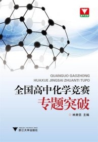 浙大优学·全国高中化学竞赛专题突破