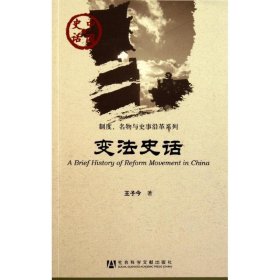 中国史话·制度名物与史事沿革系列：变法史话