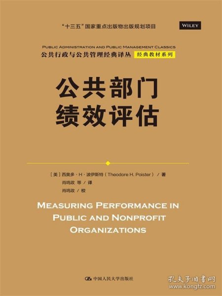 公共部门绩效评估（公共行政与公共管理经典译丛·经典教材系列；“十三五”国家重点出版物出版规划项目）