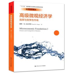 高级微观经济学：选择与竞争性市场/经济科学译丛