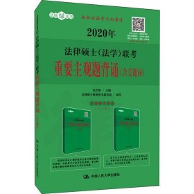 人大法硕 2020年法律硕士联考重要主观题背诵