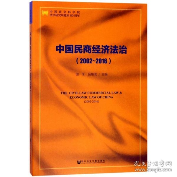 中国民商经济法治（2002～2016）