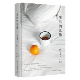 生活的比喻（全彩精装本，陶立夏全新作品，生活不在别处，就在我们的内心。）