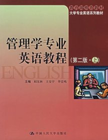 大学专业英语系列教材：管理学专业英语教程（第2版）（上）