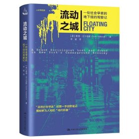 流动之城：一位社会学家的地下纽约观察记