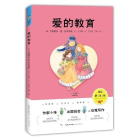 爱的教育（创意解读版）