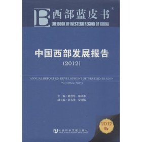 西部蓝皮书：中国西部发展报告