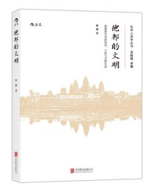 他邦的文明：柬埔寨吴哥的知识、王权和宗教生活