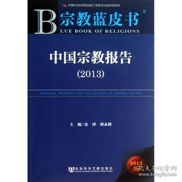 宗教蓝皮书:中国宗教报告