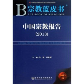 宗教蓝皮书:中国宗教报告
