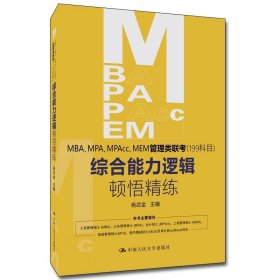 MBA、MPA、MPAcc、MEM管理类联考（199科目）综合能力 逻辑顿悟精练