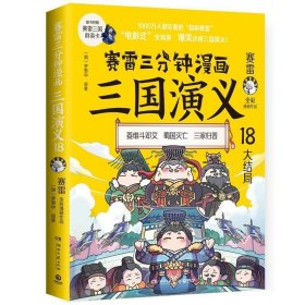 赛雷三分钟漫画三国演义18