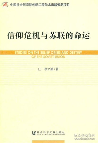 世界社会主义研究丛书·研究系列：信仰危机与苏联的命运