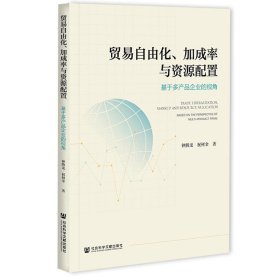 贸易自由化、加成率与资源配置：基于多产品企业的视角