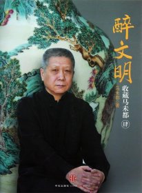 醉文明:收藏马未都