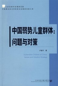 中国弱势儿童群体:问题与对策