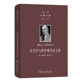 舍勒全集:社会学与世界观学说文集