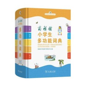 商务馆小学生多功能词典(彩图本)