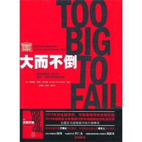 大而不倒：2010年全球政要和首席执行官争相阅读的金融危机启示录