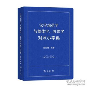 汉字规范字与繁体字、异体字对照小字典